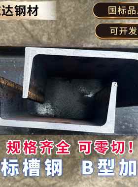 槽钢国标加厚B型 q235碳钢 14B 16B 20B 25B 30B 32B 40B 可零切