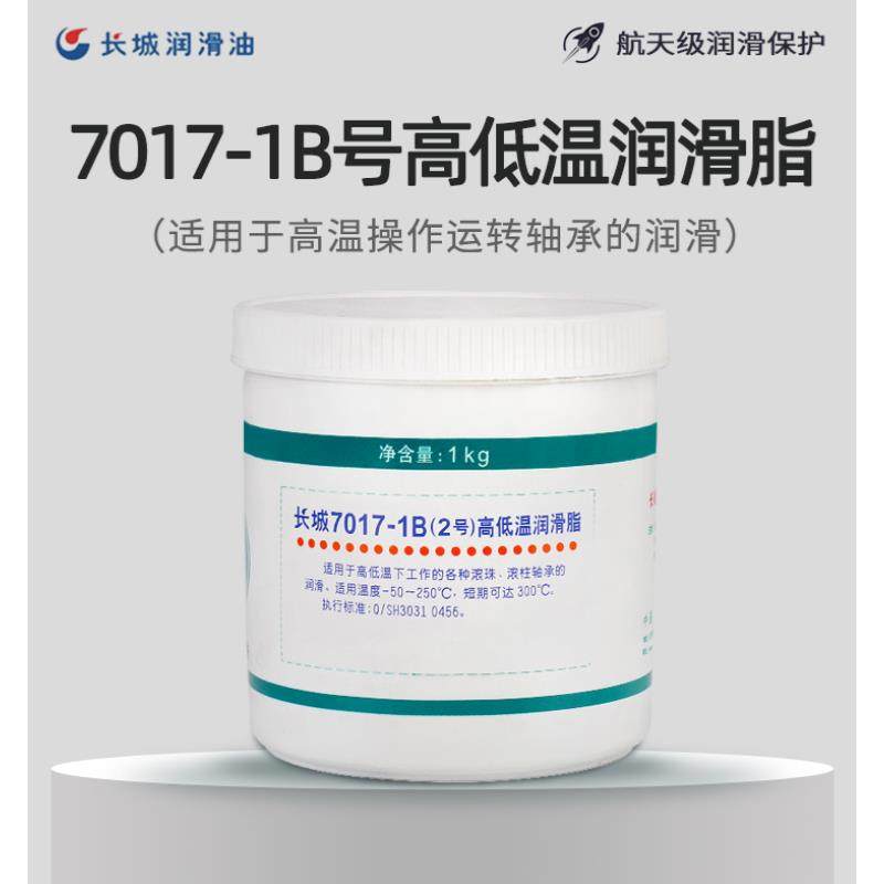 长城7017-1B（2号）高低温润滑脂脂-60-250