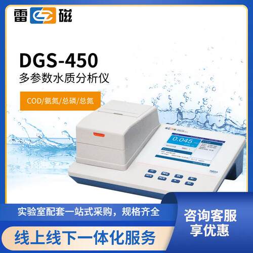 上海雷磁DGS-450型台式多参数水质分析仪