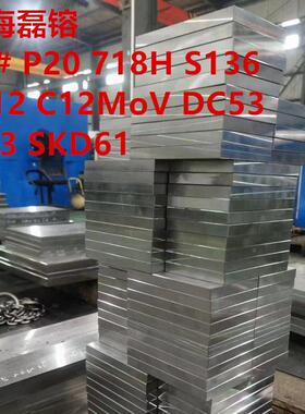 45号钢板 模具钢DC53 S136 SKD61 Cr12 Cr12MoV P20 718H精板光板