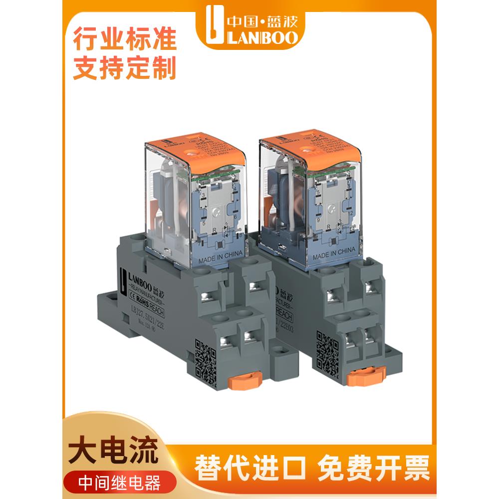 蓝波LBJ21A中间继电器小型电磁继电器开关直流电大8脚14脚带扳手