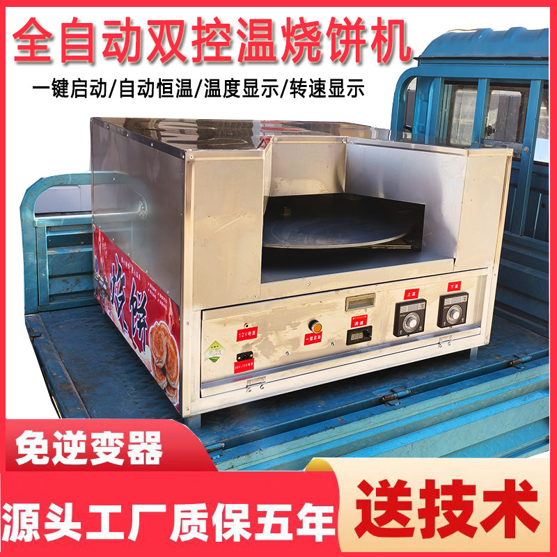 烧饼机商用全自动控温旋转烧饼炉燃气烤饼机流动摆摊梅干菜饼全电