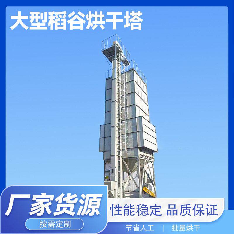 大型稻谷烘干塔 智能控制节省人工操作简 性能稳定厂家发货