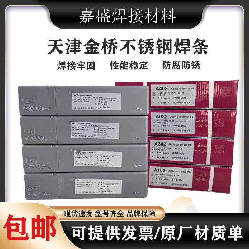 金桥不锈钢焊条A102/302/022/402/2209白钢焊条304/308/316L/309.