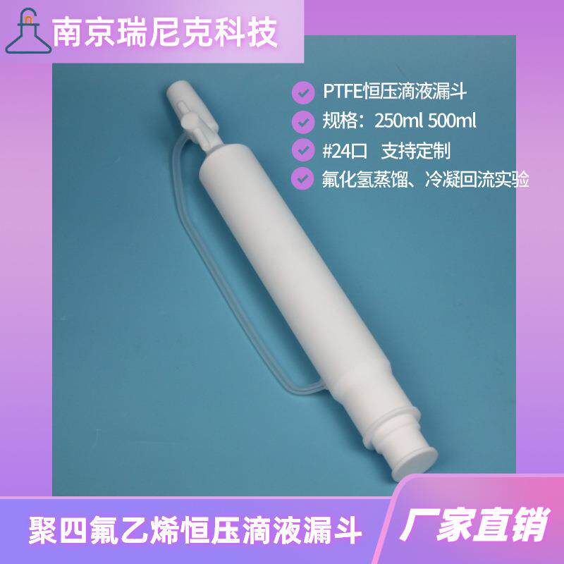 聚四氟乙烯恒压分液漏斗100ml250ml500ml恒压滴液漏斗蒸馏装置