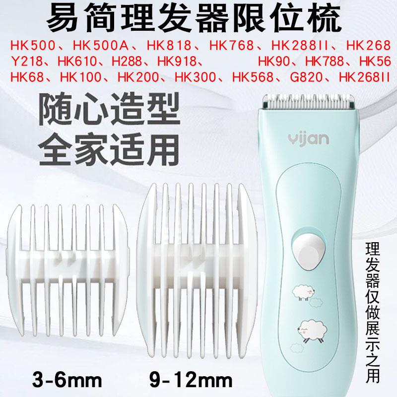 适用易简婴儿理发器限位梳HK500A 768 610 288II Y218卡尺定长梳