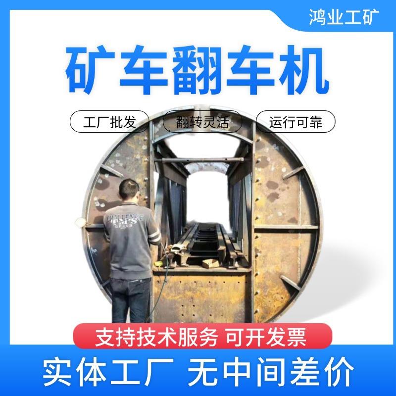 单车摘钩左右可调整翻车机使用方矿山专用设备