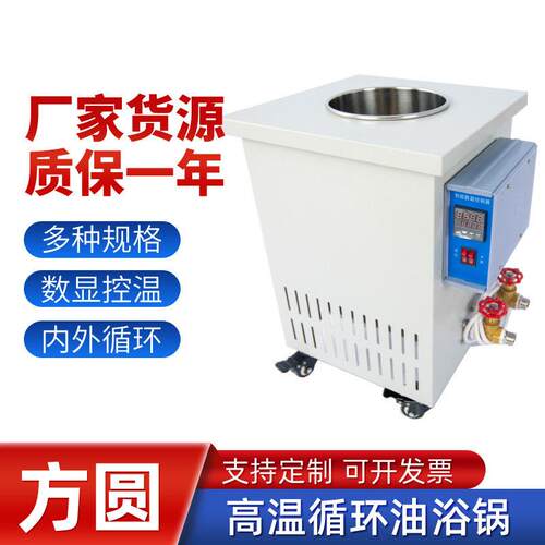 方圆仪器实验室温循环油浴锅数显控温恒温水油浴槽5L10L30L100L
