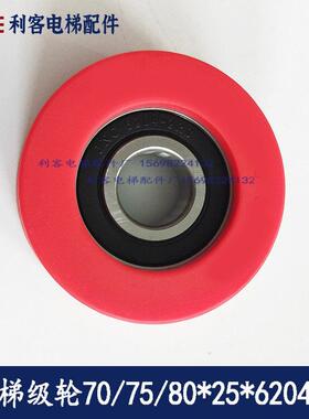 电梯扶梯梯级轮70/75/80X25X6204适用西子奥的斯康力蒂森配件