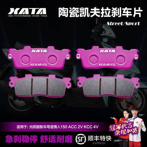 XATA陶瓷煞车片适用光阳滑板车弯道情人150 ACC 2V KCC 4V碟煞皮