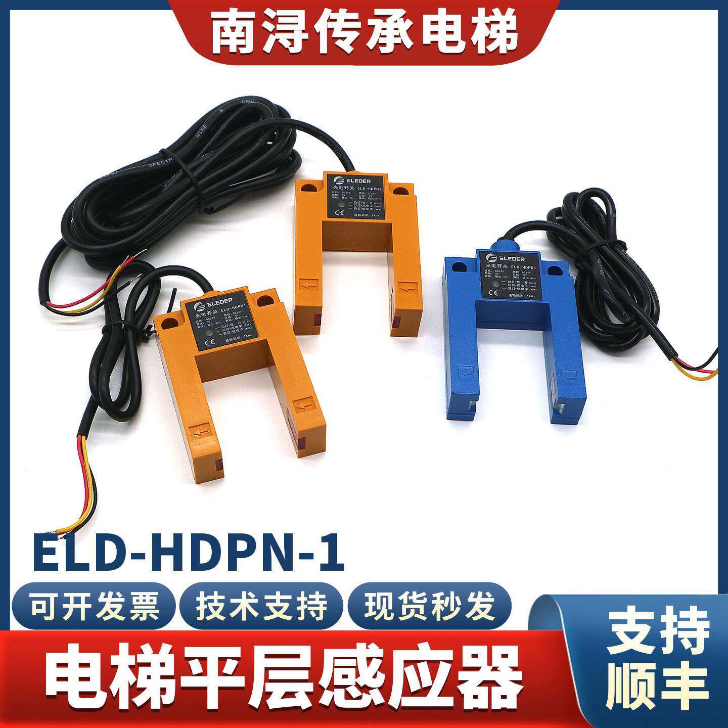 电梯平层感应器光电开关ELD-HDPN-1 PNP/NPN槽型适用恒达富士配件