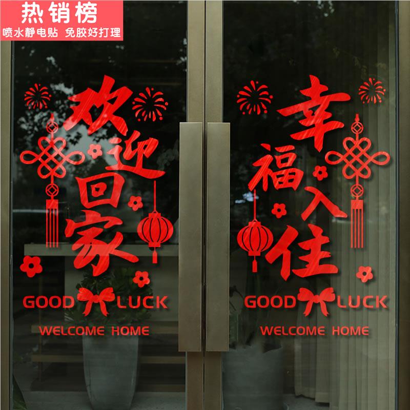 欢迎回家玻璃门贴纸创意物业小区业主入住售楼部电梯口装饰墙贴画图片