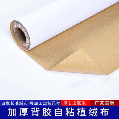 白色自粘绒布 加厚带胶贴纸 不干胶柜台礼盒包装布料背胶植绒布