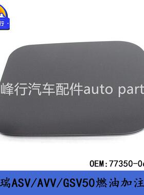 77350-06080美版CAMRY凯美瑞ASV/AVV/GSV50燃油加注口盖油箱盖