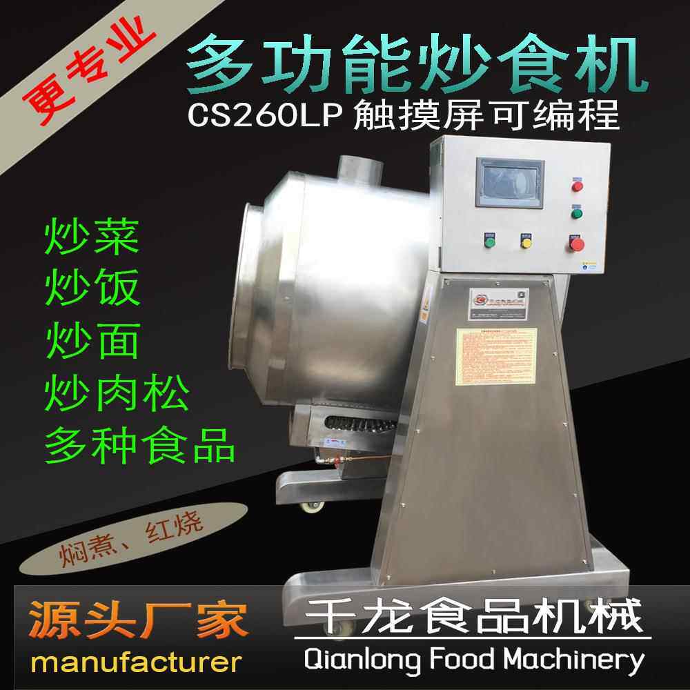 CS260L自动炒饭机 炒菜机肉松机 台湾工艺技术厂家 滚炒机