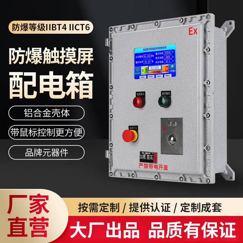 防爆仪表控制箱触控屏幕防爆配电箱防爆开关按钮温控箱仪表接线电