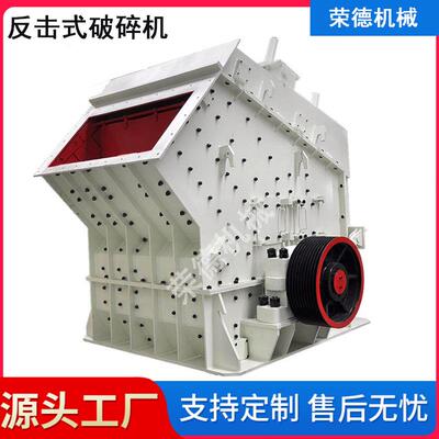 砂石骨料反击式破碎机鹅卵石大口径反击破石灰石细碎碎石机