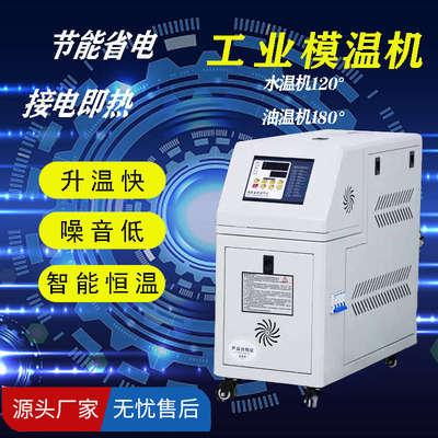 模温机水温机油温机恒温机注塑机控温机6/9/12KW模温机模具控温机