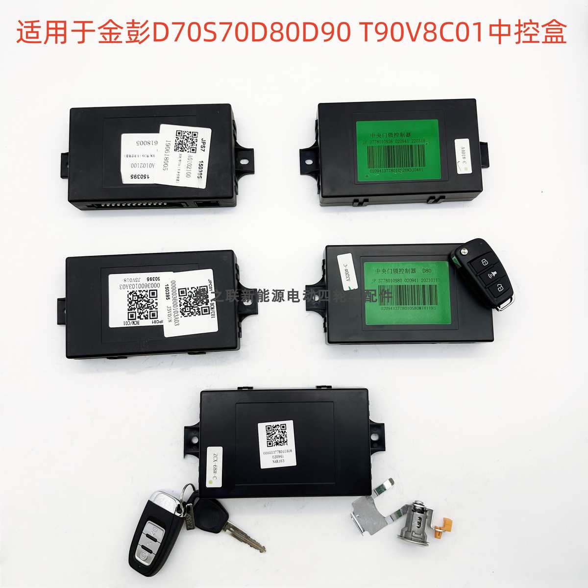 金彭 D70S70D80D90T90V8C01中控盒遥控钥匙车身控制器中控盒