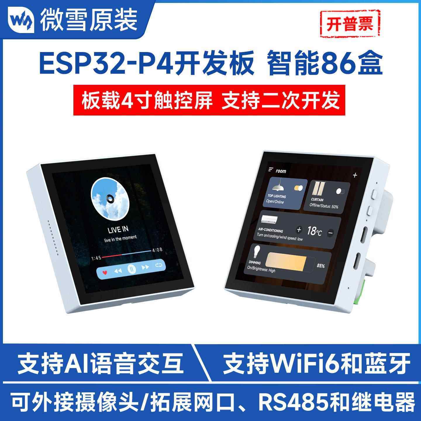微雪 ESP32 P4开发板工业物联 智能86盒 4寸电容显示LCD触摸屏
