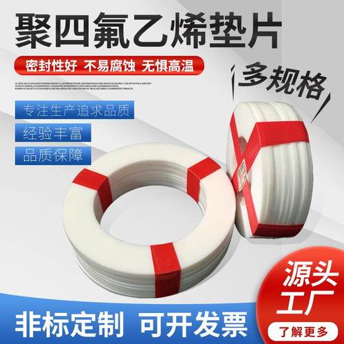 厂家聚四氟乙烯垫片膨体四氟垫法兰人孔四氟铁氟龙垫片水表
