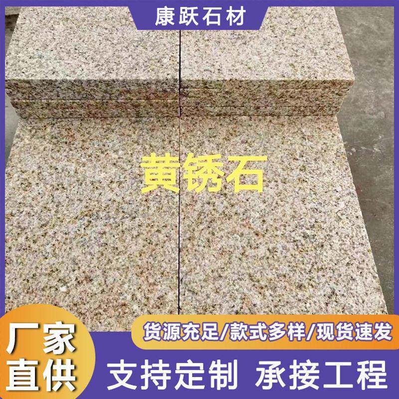 山东黄锈石火烧板荔枝面楼宇别墅外墙干挂板黄金麻大理石地铺石
