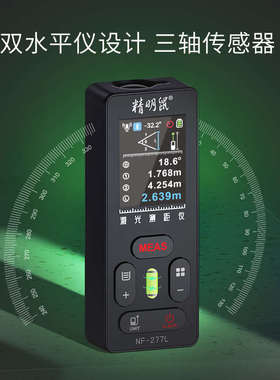 精明鼠NF-277L激光绿光测距仪室内外量房多模式手持红外线测量仪