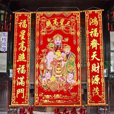 高档加厚绒布烫金三星高照中堂挂画对联客厅挂联福禄寿农村堂屋挂
