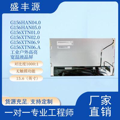 G156HAN04.0友AUO15.6寸1920*1080FHD工业户外高亮宽温液晶屏