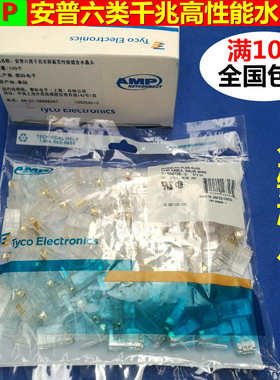 水晶头安普超六类水晶头非屏蔽网线安普RJ45AMP连接头千兆8芯CAT6
