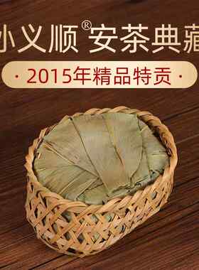.十年珍藏老茶安茶2015精品特贡祁门安茶老六安篮茶黑茶茶叶