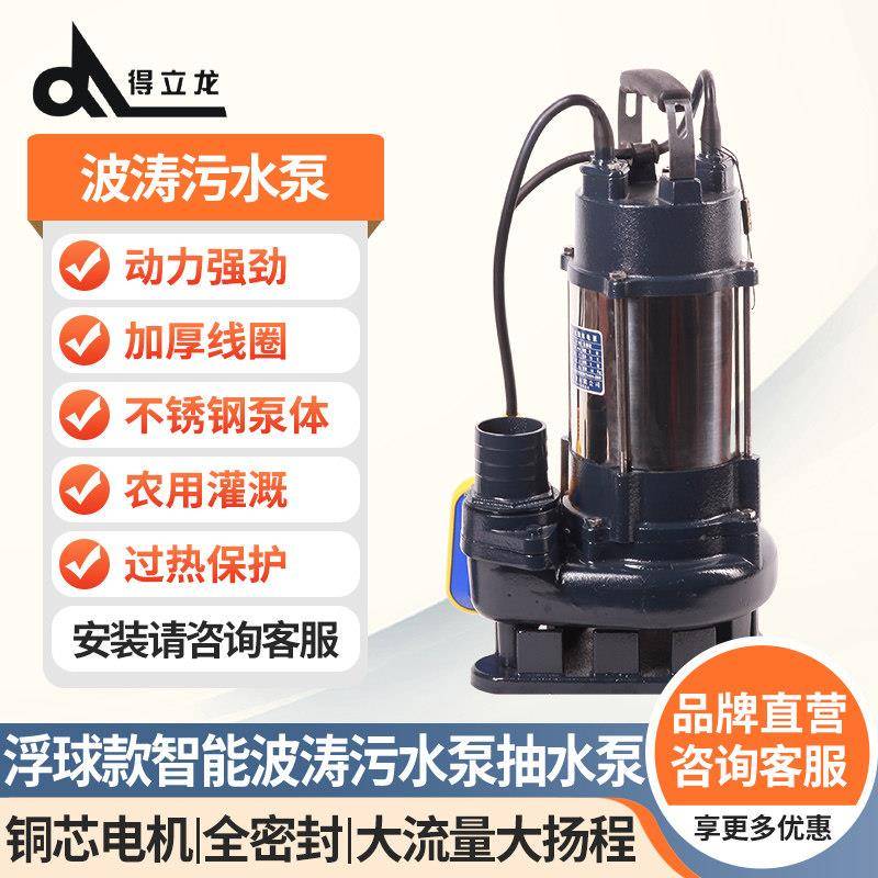 得立龙波涛污水泵自带浮球款 不锈钢家用抽水泵 农用灌溉排污泵