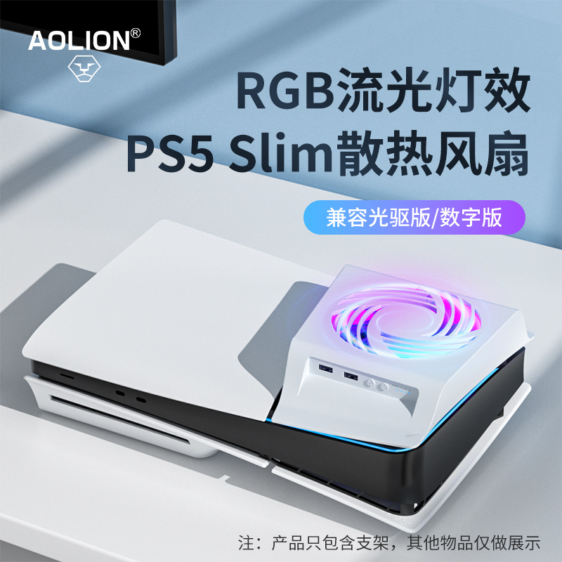 AOLION澳加狮 ps5散热风扇Slim/Pro强力降温冷却散热器轻薄主机侧