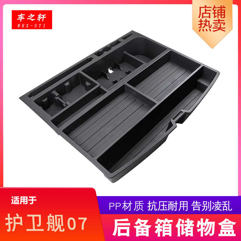 适用于护卫舰07后备箱储物盒改装件街区收纳尾箱魔盒置物杂物配件