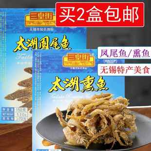 无锡特产 三皇街太湖凤尾鱼熏鱼235g/150g真空独立包装即食小吃