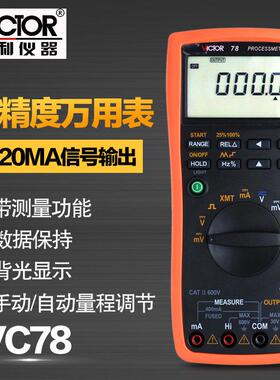 胜利仪器 VC78过程信号源数字万用表 4-20MA信号输出 过程万用表