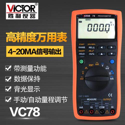 胜利仪器 VC78过程信号源数字万用表 4-20MA信号输出 过程万用表