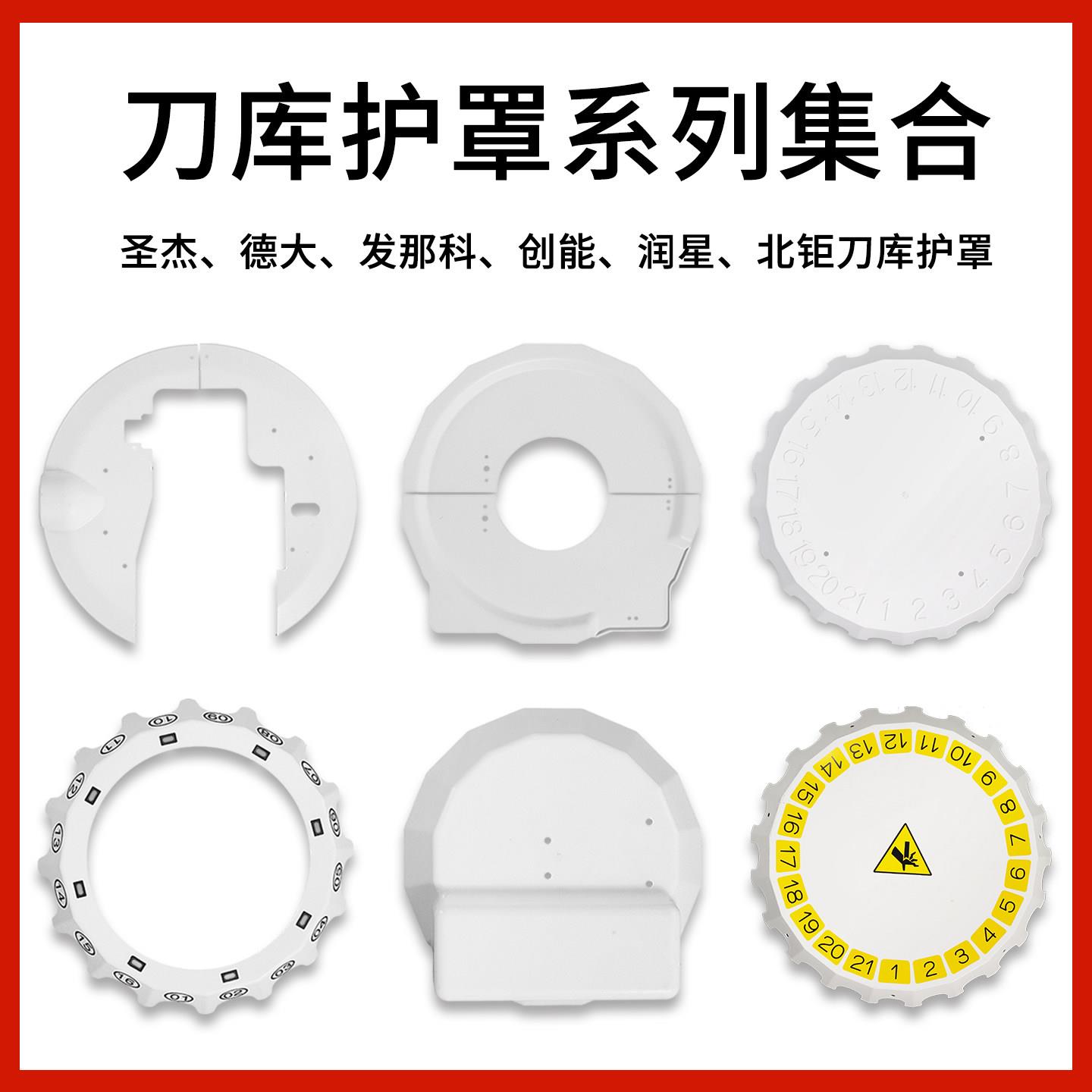 发那科圣杰创能德大北巨刀库护罩挡水板挡屑板电机盖刀号盘号码牌