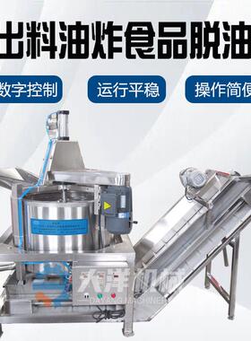 下出料油炸食品脱油机商用油炸青豆兰花豆甩油设备土豆条沥油机