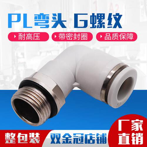 白色G螺纹弯头带密封圈快插气管接头PL8-02/6-01/10-03/12-04-M5