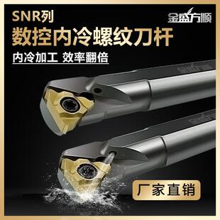 A数控内牙刀杆 高精内冷螺纹刀杆抗震内出水内螺纹车刀SNR0016Q16