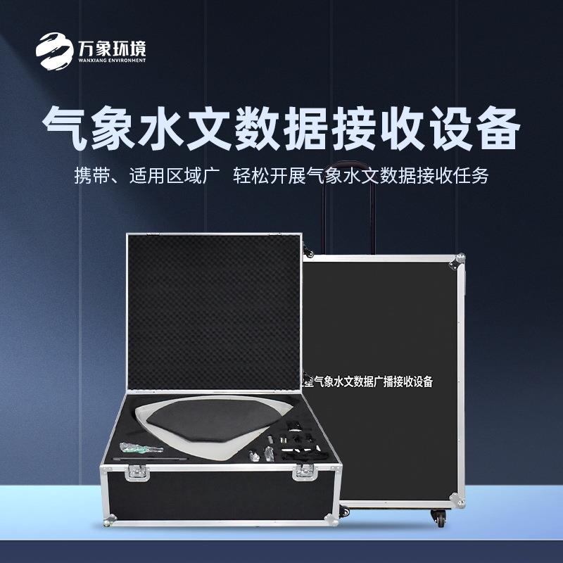便携式卫星气象水文数据广播接收设备万象环境WX-WX1远程控制