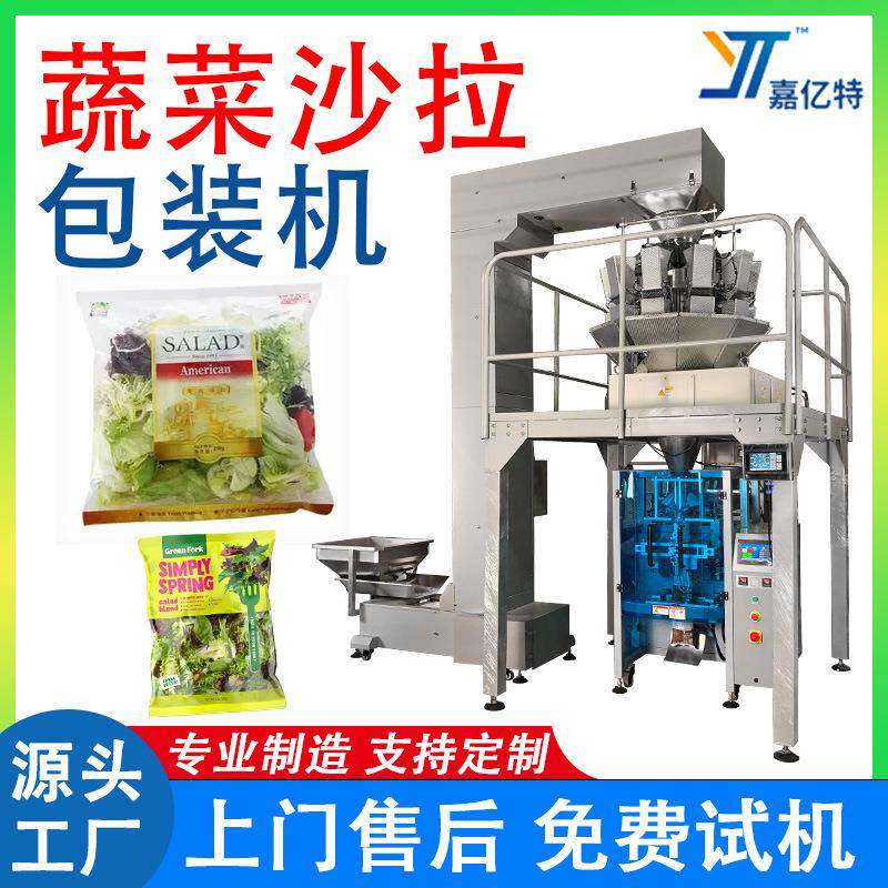 定制袋装蔬菜沙拉包装机果蔬零食五谷杂粮打包及大立式颗粒包装机
