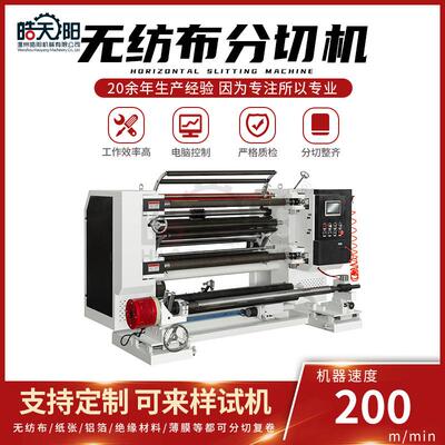 LS9-1300型无纺布自动立式分切机双面收放纸张分切复卷机
