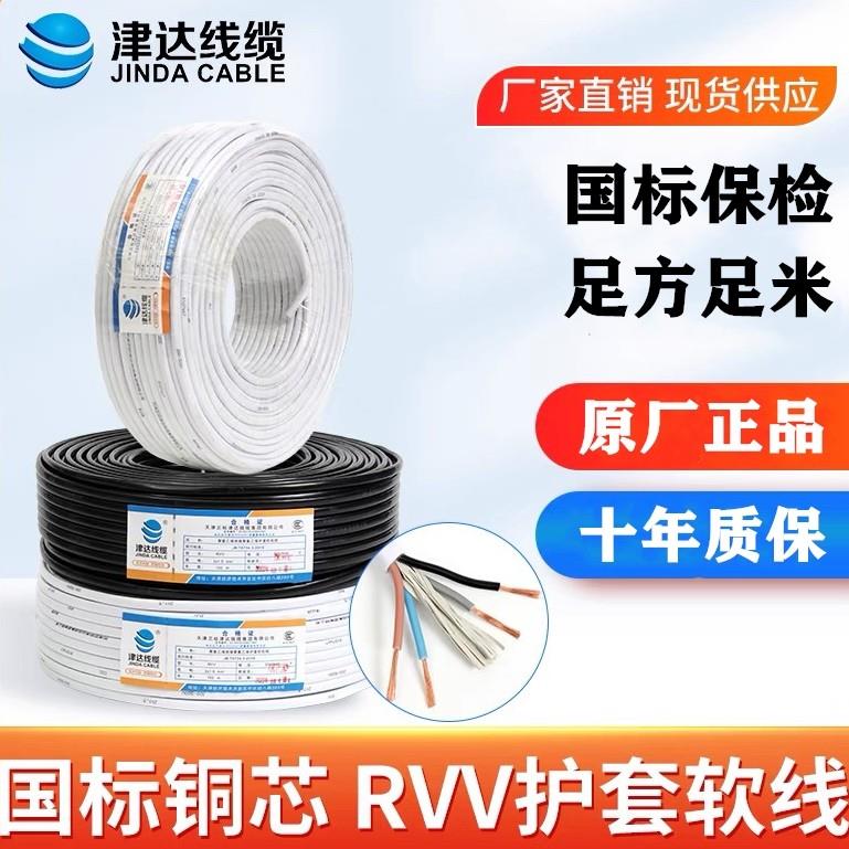 津达国标纯铜RVV电线2 3 4 5芯0.75 1.5 2.5 4 6平方电源软护套线