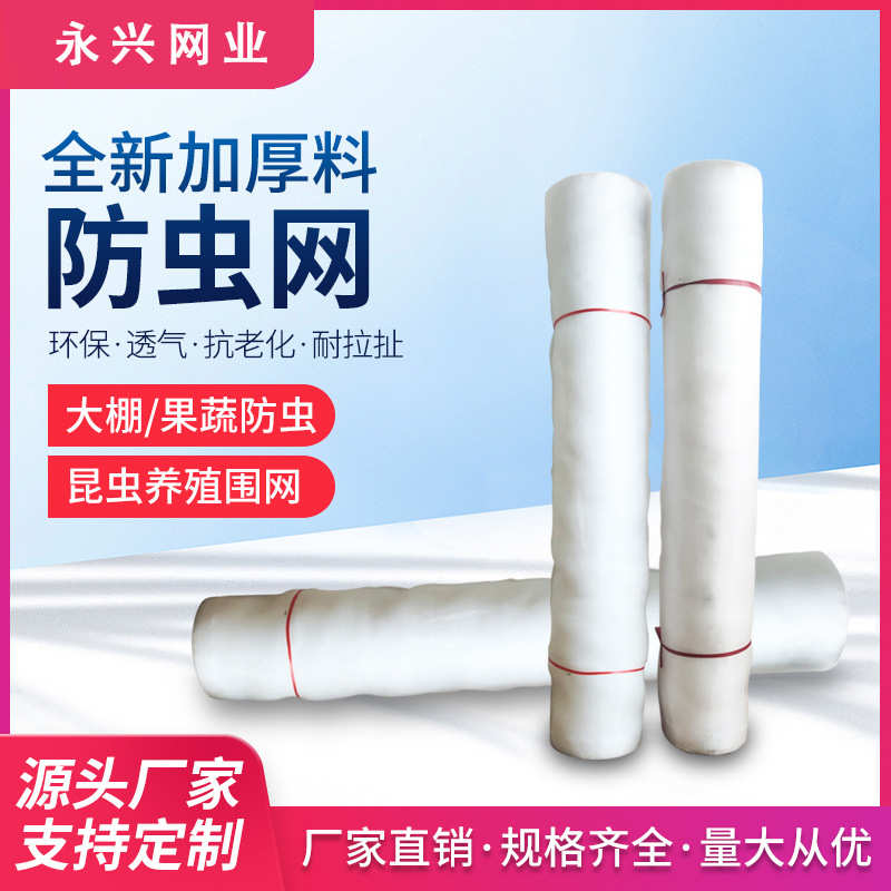 批发现货防虫网60目80目 蔬菜大棚 果树网罩围网农用加厚聚乙烯