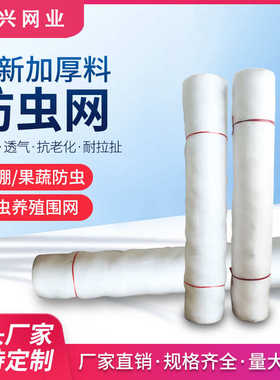 批发现货防虫网60目80目 蔬菜大棚 果树网罩围网农用加厚聚乙烯