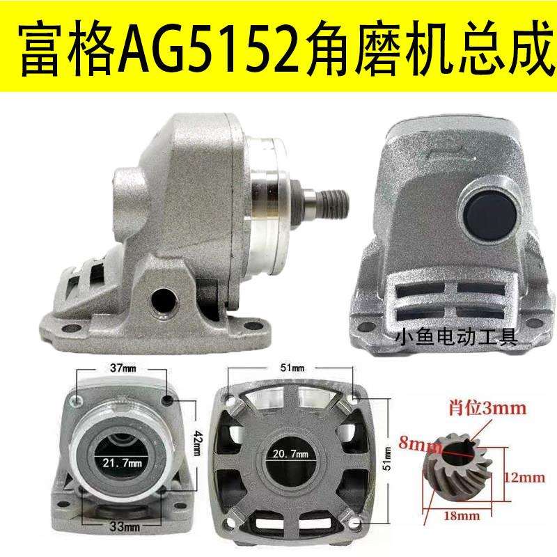 富格AG5152角磨机头壳总成轴承座中间盖铝头壳整套磨机配件总成