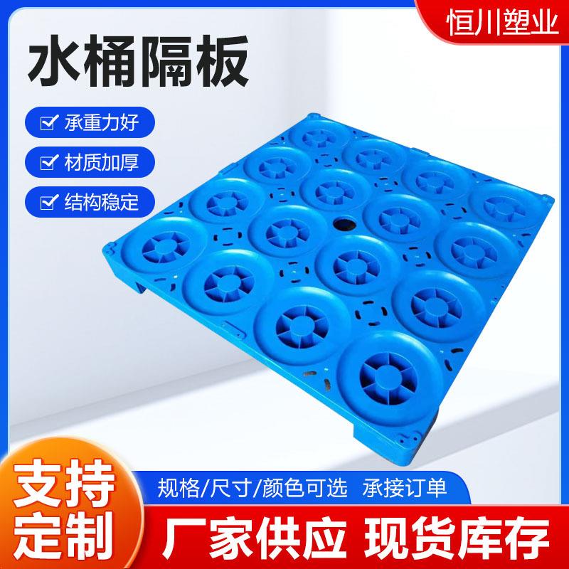 水桶隔板16桶隔层垫板矿泉水大桶水塑料垫板卡板厂家