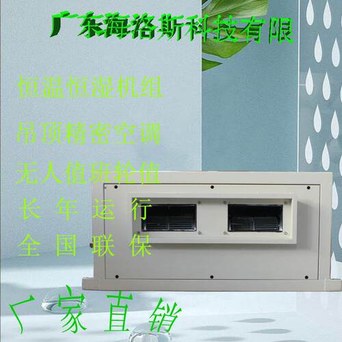 海洛斯吊顶式精密恒温恒湿变频防爆机房空调5匹制冷量12KW